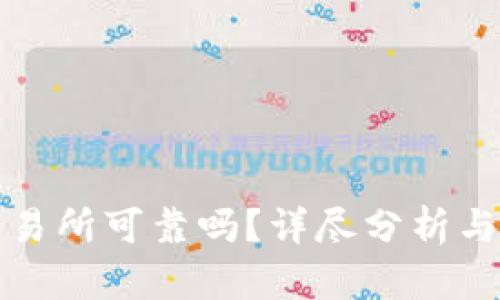 比特派交易所可靠吗？详尽分析与用户反馈