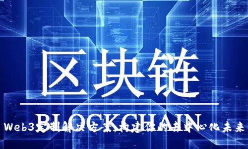Web3定制解决方案：构建你的去中心化未来
