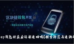 BitKeep钱包被盗后还能追回吗？探索防范与追溯的