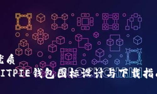 优质
BITPIE钱包图标设计与下载指南