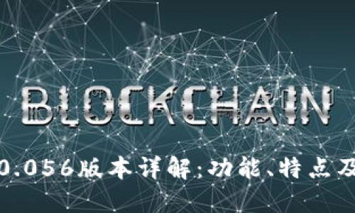 比特派5.0.056版本详解：功能、特点及使用指南