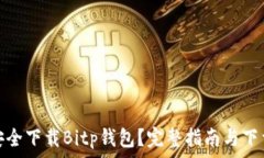  如何安全下载Bitp钱包？完整指南与下载地址