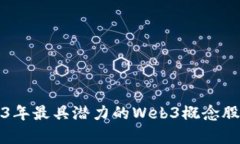 2023年最具潜力的Web3概念股分析