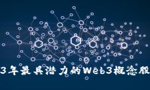 2023年最具潜力的Web3概念股分析