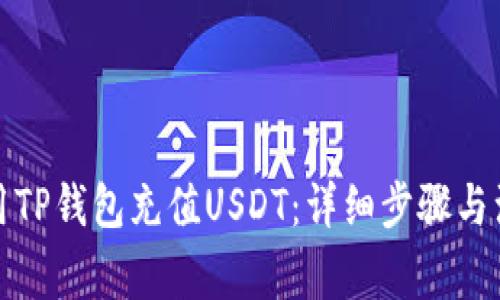 如何使用TP钱包充值USDT：详细步骤与注意事项