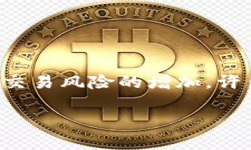 比特派怎么设置安全锁功能是一个用户关注的热门问题，随着数字货币的普及与交易风险的增加，许多用户希望通过设置安全锁来增强自己数字资产的保护。以下是相关的和关键词。

如何在比特派中设置安全锁功能来保护你的数字资产