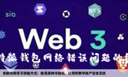 解决比特派钱包网络错误问题的终极指南