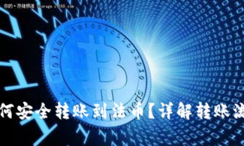 比特币钱包如何安全转账到法币？详解转账流程与注意事项