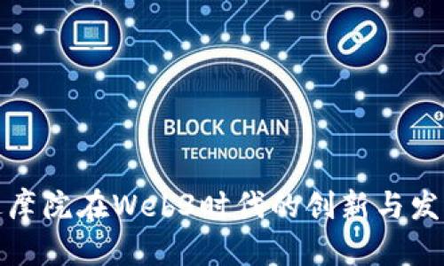 达摩院在Web3时代的创新与发展