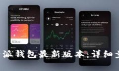 如何下载并安装B特派钱包最新版本：详细步骤及