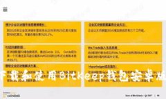 如何快速下载和使用BitKeep钱包安卓版：完全指南