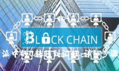 如何将比特派中的U转移到汇旺：详细步骤与注意