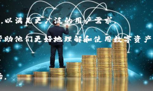   Bitkeep钱包苹果版官网下载：安全、高效的数字资产管理利器 / 

 guanjianci Bitkeep钱包, 数字资产钱包, 钱包下载, 苹果手机钱包 /guanjianci 

### 什么是Bitkeep钱包？

Bitkeep钱包是一款功能强大的数字资产管理工具，旨在为用户提供安全、高效的数字资产存储、转账及交易服务。随着区块链技术的发展，越来越多的用户开始使用数字货币，Bitkeep钱包应运而生，通过其便捷的操作界面和强大的安全性，吸引了众多用户的青睐。

Bitkeep钱包支持多种数字货币，包括比特币、以太坊、莱特币等主流货币，还提供去中心化交易所、NFT市场等多种增值功能，为用户提供全方位的数字资产服务。用户可以通过Bitkeep钱包轻松管理他们的数字资产，包括转账、收款、交易等。

### Bitkeep钱包的核心优势

Bitkeep钱包的核心优势在于其安全性、用户友好性和多功能性。

1. **安全性**：Bitkeep钱包采用先进的加密技术和多重身份验证机制，确保用户的资产安全。此外，钱包支持助记词备份和私钥导出，使用户能够完全控制自己的资产。
   
2. **用户友好性**：该钱包的界面设计简洁清晰，用户无论是新手还是有一定经验的用户，都能轻松上手操作。下载和安装程序也非常简单，在苹果设备上同时提供了适配的版本。

3. **多功能性**：Bitkeep钱包不仅支持多种数字资产存储，还提供去中心化交易功能，用户可以随时进行交易。同时，钱包还集成了NFT市场，用户可以购买和出售非同质化代币，拓展了资产管理的边界。

### 如何下载和安装Bitkeep钱包苹果版？

下载和安装Bitkeep钱包的过程十分简单，一般可以通过以下步骤完成：

1. **访问官网**：首先，用户需要访问Bitkeep的官方网站。在这里，用户能够找到最新的应用程序版本，以及针对不同设备的下载链接。

2. **选择苹果版本下载**：在官网的下载页面，用户可以选择适合IOS设备的版本。确保下载的是经过验证的官方应用，避免使用未知来源的软件。

3. **安装应用**：下载完成后，用户可以通过APP Store直接安装Bitkeep钱包。在安装期间，系统可能会询问必要的权限，用户可以根据自己的需求进行选择。

4. **创建或导入钱包**：安装完成后，用户可以选择创建新钱包或导入现有钱包。如果是创建新钱包，用户需要妥善保存助记词，以便将来找回资产。

### 如何确保钱包的安全？

1. **定期备份**：建议用户定期备份钱包的助记词和秘钥。这些信息是恢复资产的关键，在更换设备或意外情况下，能够有效保护用户资产。

2. **启用双重认证**：使用双重认证能增加钱包的安全性，避免未经授权的访问。这一功能在设置时可以轻松启用。

3. **保持设备安全**：用户应确保其设备上安装的所有软件都是最新版本，及时更新系统和应用程序，以防止潜在的安全漏洞。

4. **谨慎处理链接和附件**：在使用钱包的过程中，用户应避免点击不明链接或者下载不明附件，以防网络钓鱼和恶意软件的侵袭。

### Bitkeep钱包的客户支持

如果用户在使用Bitkeep钱包的过程中遇到问题，可以通过多种途径获得客户支持:

1. **在线帮助中心**：Bitkeep钱包官网一般会提供帮助中心，用户可以在这里找到常见问题的解答和使用指南。

2. **社交媒体**：Bitkeep钱包在各大社交媒体上都有官方账号，用户可以通过这些社交媒体平台联系他们以获得技术支持。

3. **邮件客服**：对于无法在网上解决的问题，用户可以直接通过电子邮件联系客服团队，通常会在一定时间内获得回复。

### 未来发展方向

作为一个相对年轻的数字资产管理平台，Bitkeep钱包未来的发展方向也值得关注。以下是几个潜在的发展领域:

1. **功能扩展**：随着用户需求的不断变化，Bitkeep钱包可能会引入更多新功能，比如DeFi相关的资产管理工具，以满足更广泛的用户需求。

2. **市场推广**：Bitkeep钱包的知名度提升，可能会借助更多的市场活动和合作来吸引新用户。通过教育用户，帮助他们更好地理解和使用数字资产，Bitkeep有潜力扩展其市场份额。

3. **社区参与**：增强用户社区的参与感，能够更好地收集用户反馈，提升产品质量，同时也能培养忠诚用户群体。

4. **国际化**：随着数字货币市场的全球化，Bitkeep钱包也可能会采取措施，向全球用户提供服务，开拓国际市场。