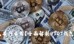 USDT提到钱包有什么用？全面解析USDT钱包的优势与