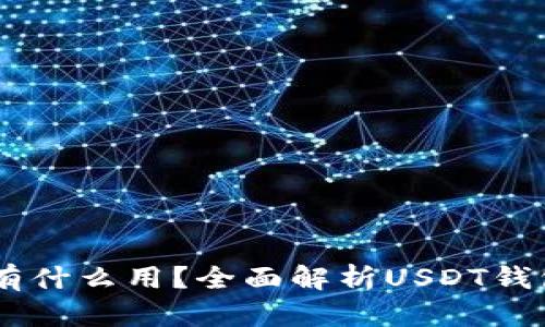 USDT提到钱包有什么用？全面解析USDT钱包的优势与用途