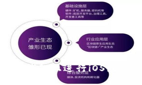 优质
如何在比特派钱包上进行iOS注册并新增地址