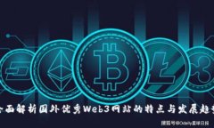 全面解析国外优秀Web3网站的特点与发展趋势