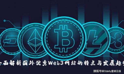 全面解析国外优秀Web3网站的特点与发展趋势