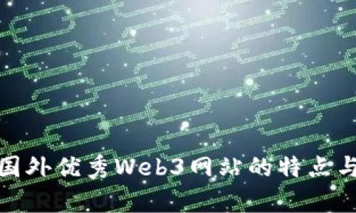 全面解析国外优秀Web3网站的特点与发展趋势
