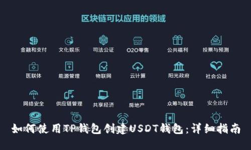 如何使用TP钱包创建USDT钱包：详细指南