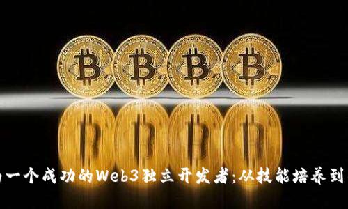 如何成为一个成功的Web3独立开发者：从技能培养到项目实现