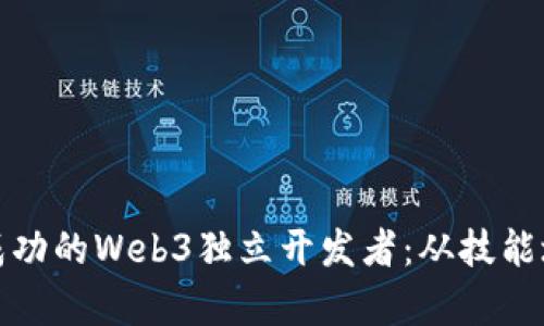如何成为一个成功的Web3独立开发者：从技能培养到项目实现