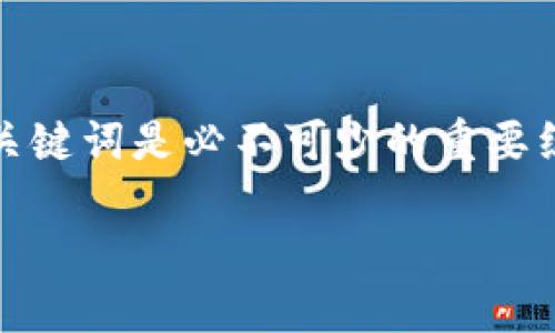 思考的和关键词

在进行的过程中，为了能够吸引用户，好的和关键词是必不可少的重要组成部分。以下是我为您思考的和相关关键词：

如何在比特派中查看私密信息？