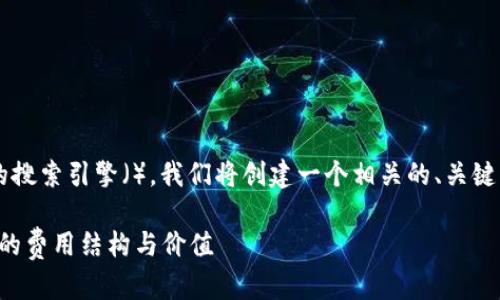 网站内容概述

为了提高关于“比特派官网价格”的搜索引擎（），我们将创建一个相关的、关键词，并进一步探讨与之相关的问题。

比特派官网价格详解：了解比特派的费用结构与价值