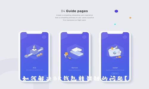 如何解决BK钱包转错链的问题？