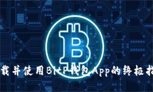 下载并使用BitP钱包App的终极指南