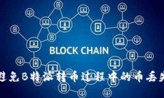 如何避免B特派转币过程中的币丢失问题