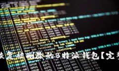 如何恢复被删除的B特派钱包？完整指南