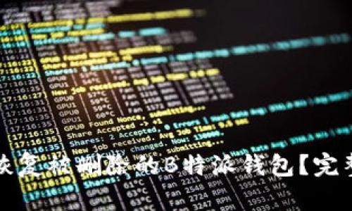 如何恢复被删除的B特派钱包？完整指南