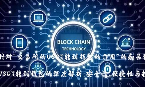 以下是针对“交易所的USDT转到钱包的作用”的和关键词。

交易所USDT转到钱包的深度解析：安全性、便捷性与投资策略