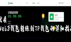 思考一个且的优质  Web3钱包转账到TP钱包的详细指