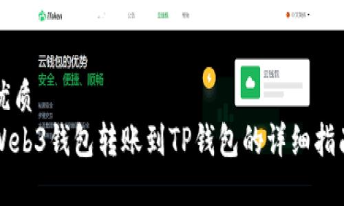 思考一个且的

优质  
Web3钱包转账到TP钱包的详细指南