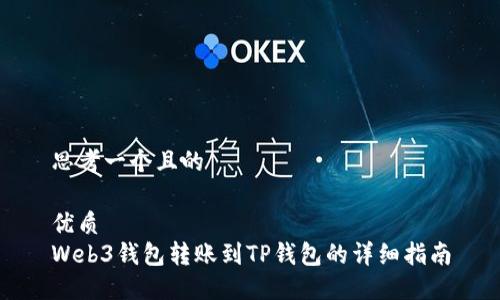 思考一个且的

优质  
Web3钱包转账到TP钱包的详细指南