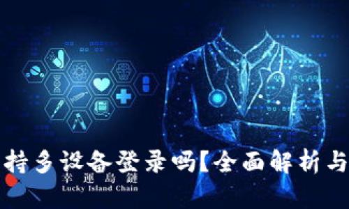 比特派支持多设备登录吗？全面解析与实用技巧