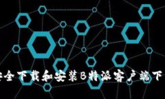 如何安全下载和安装B特派客户端下载链接