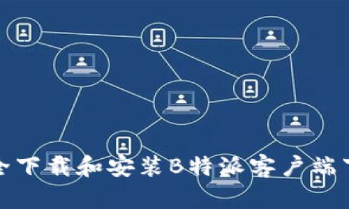 如何安全下载和安装B特派客户端下载链接