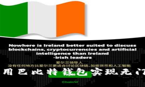 如何使用巴比特钱包实现无门槛送币