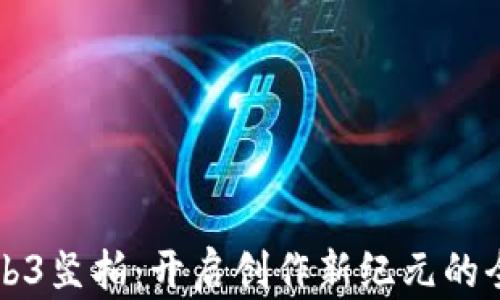 
智云Web3竖拍：开启创作新纪元的全景之旅