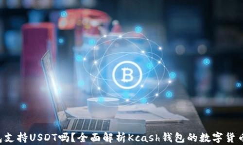 
Kcash钱包支持USDT吗？全面解析Kcash钱包的数字货币支持情况