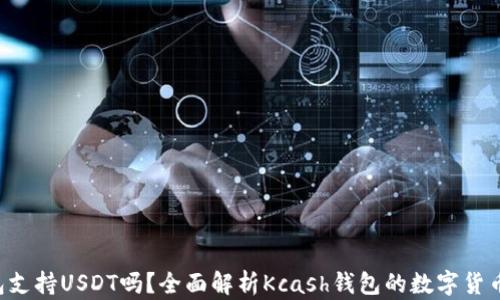 
Kcash钱包支持USDT吗？全面解析Kcash钱包的数字货币支持情况