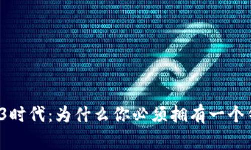 Web3时代：为什么你必须拥有一个钱包？