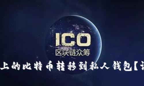 如何将OKEx上的比特币转移到私人钱包？详细步骤解析