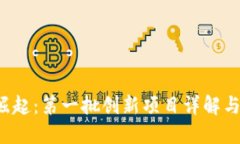 Web3的崛起：第一批创新项目详解与未来展望
