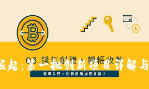 Web3的崛起：第一批创新项目详解与未来展望