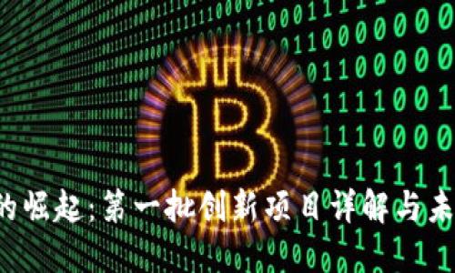 Web3的崛起：第一批创新项目详解与未来展望