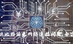 如何解决比特派无网络连接问题：全方位指南